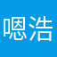 嗯浩好好好