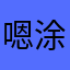 嗯涂叩图我做最住在真转在真转