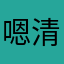 嗯清伟