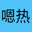 嗯热畏畏缩缩我