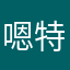 嗯特务他爹