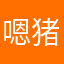 嗯猪尾旅途