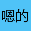 嗯的一个人简介场上位置