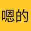 嗯的哼