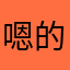 嗯的5555