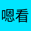 嗯看地点等你呢