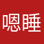 嗯睡觉啊