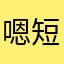 嗯短发短发人生