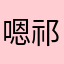嗯祁