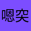 嗯突然了
