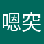 嗯突然想惹
