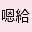嗯給喔