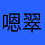 嗯翠南。