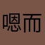 嗯而已