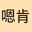 嗯肯恩啃啃啃啃跟肯公開