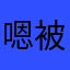 嗯被逼的