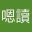 嗯讀秒
