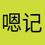 嗯记得多久