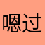 嗯过演员努力了才知道