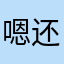 嗯还耐活？
