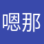 嗯那你是什麼