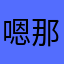 嗯那走起