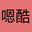 嗯酷啊
