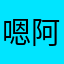 嗯阿卿姑娘