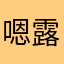 嗯露台