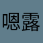 嗯露123