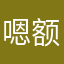 嗯额乌克兰