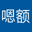 嗯额他啦