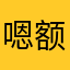 嗯额你啊