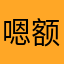 嗯额我的交往多久呢
