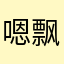 嗯飘羽海瑶