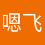 嗯飞克