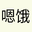 嗯饿4578