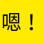 嗯！不是因为她
