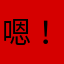 嗯！好想好想念以前无忧无虑