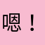 嗯！是因为有
