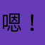 嗯！来到