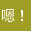 嗯！骗人