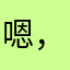 嗯，一