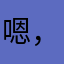 嗯，为啥猫名字重复率这么高