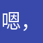 嗯，他96岁