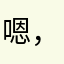 嗯，低调些