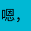 嗯，喔，好哦