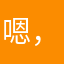 嗯，嗯。！！