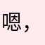 嗯，嗯，你的手机