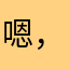 嗯，太差